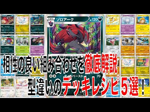 【ポケカ】グラエナ登場でゾロアークバレット超強化！採用したら強そうなカード24選！※デッキ５種類付き【ポケモンカード】