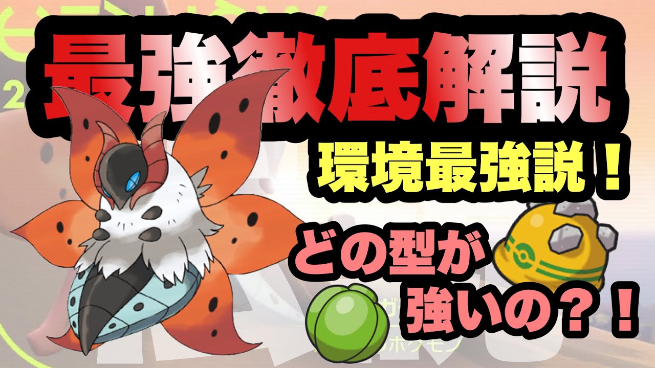 【 破滅蟲 】強すぎないか？"神の力を手に入れしウルガモス"この型が環境に及ぼす影響とは。徹底解説していきます！