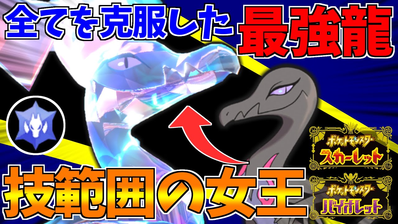 【ポケモンSV】エグすぎる技範囲を持つ最強のドラゴン「画竜点睛型エンニュート」を発掘したのでドラゴンピースが余ってる人オススメです！【スカーレット/バイオレット/スカバイ/対戦/育成論/レンタルあり】