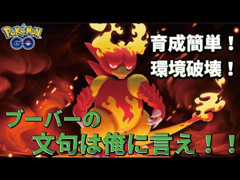 【カントーカップ】初心者にオススメ！！特殊ブーバー【ポケモンGO】