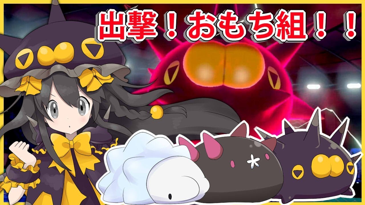 【ポケモン剣盾】おもち組でランクマッチ！！【ナマコブシ・バチンウニ・ユキハミ】