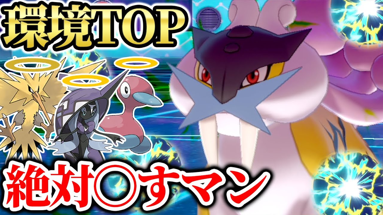 【必見】流行ポケモン等を「簡単に倒す」ライコウといえばこの型‼️【ポケモン剣盾】