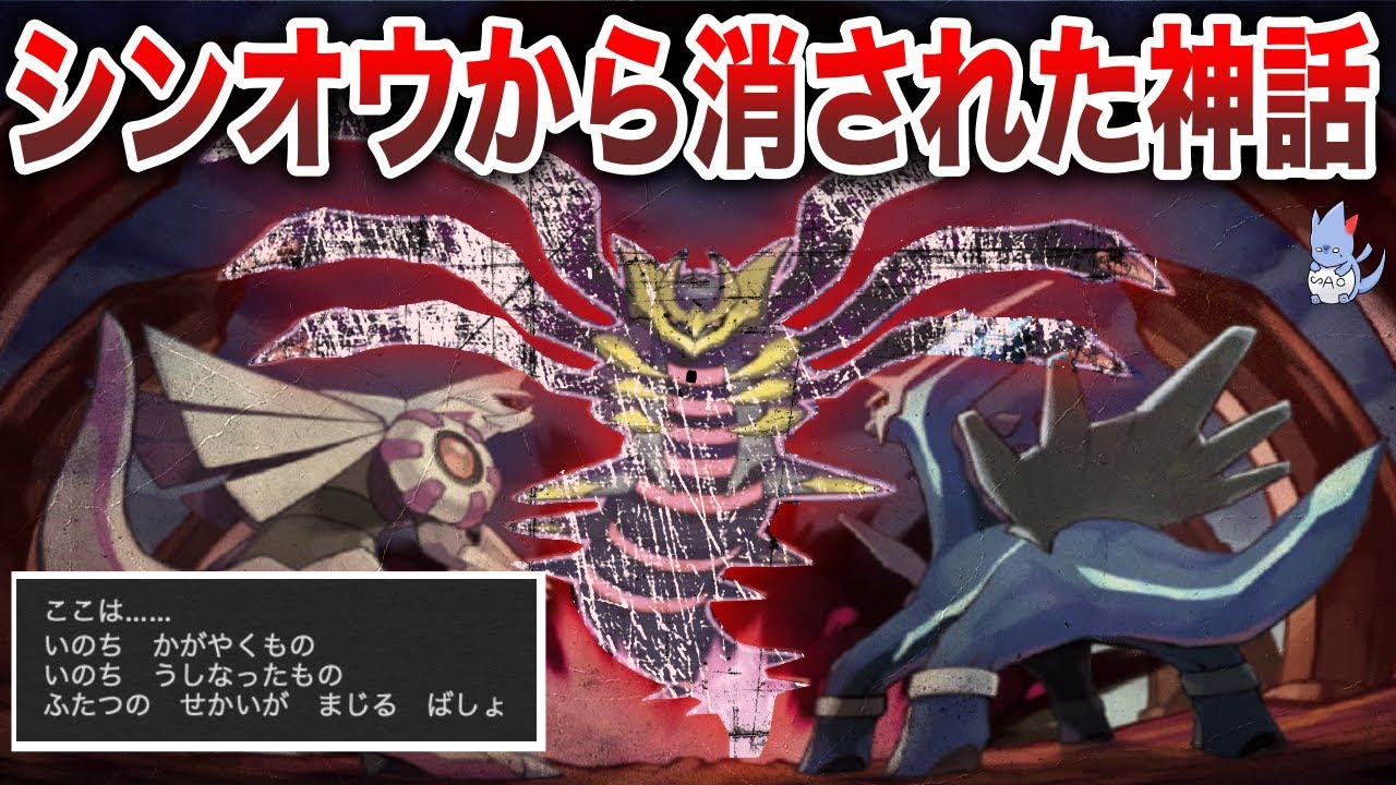 【ダイパの謎】意図的に隠された？『ギラティナの神話』に迫ろう！シロナが語る『シンオウの三角形』とは何なのか...?(シンオウ神話講座part3)【BDSP/レジェンズ】