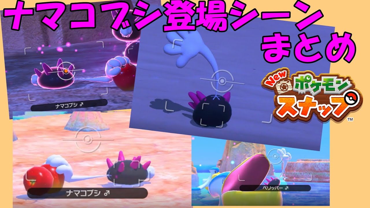 ナマコブシ登場シーン　モーションまとめ【New ポケモンスナップ】