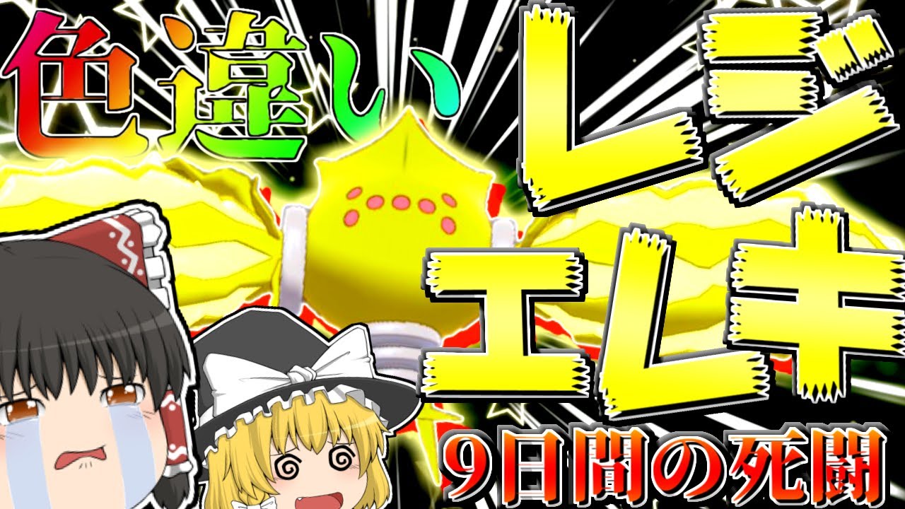 【ポケモン剣盾】9日間の地獄！色違いレジエレキ厳選から帰還しついにゲットした件について！【ゆっくり実況】