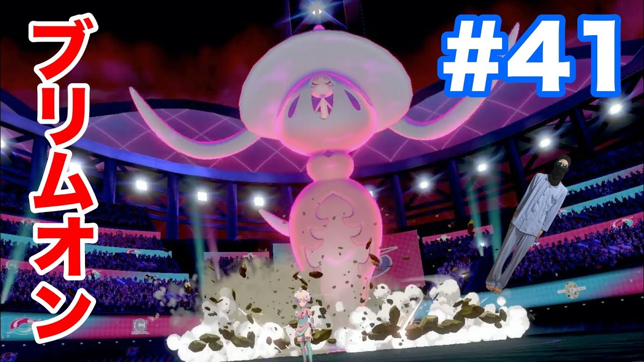 #41【ポケモンソード】シュートスタジアムで”ビート”が乱入し新ポケモン”ブリムオン”でキョダイマックス？！ガラルの姿の"ギャロップ"がマジでヤバイ？！【最新作の攻略実況プレイ】