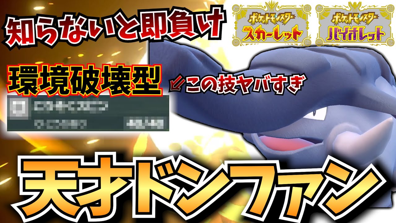 【ポケモンSV】"あの技"を採用したドンファンが強すぎて横転！wwww