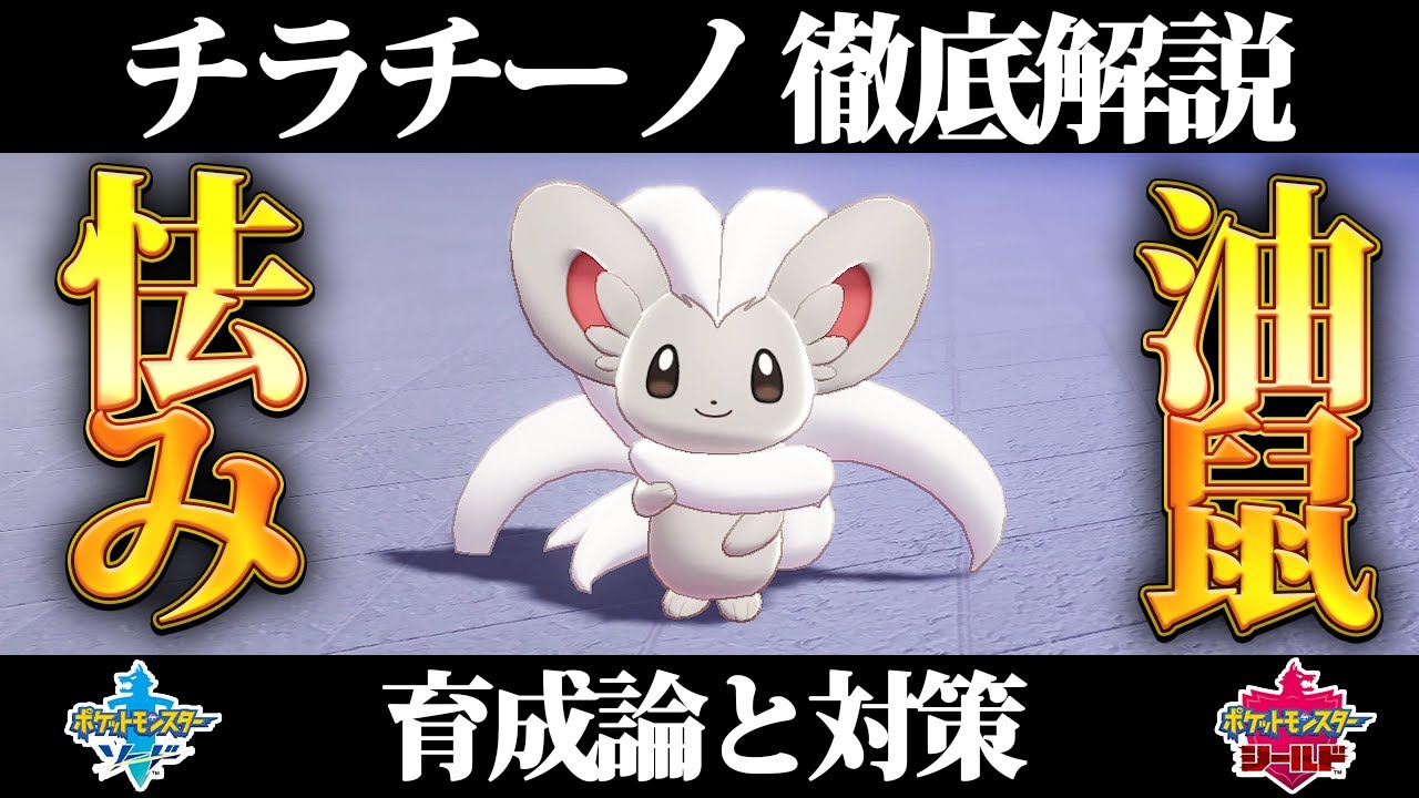 【ポケモン剣盾】チラチーノの育成論と対策、入手方法まとめ！性格や技構成を元プロゲーマーが徹底解説！【ポケモンソードシールド】