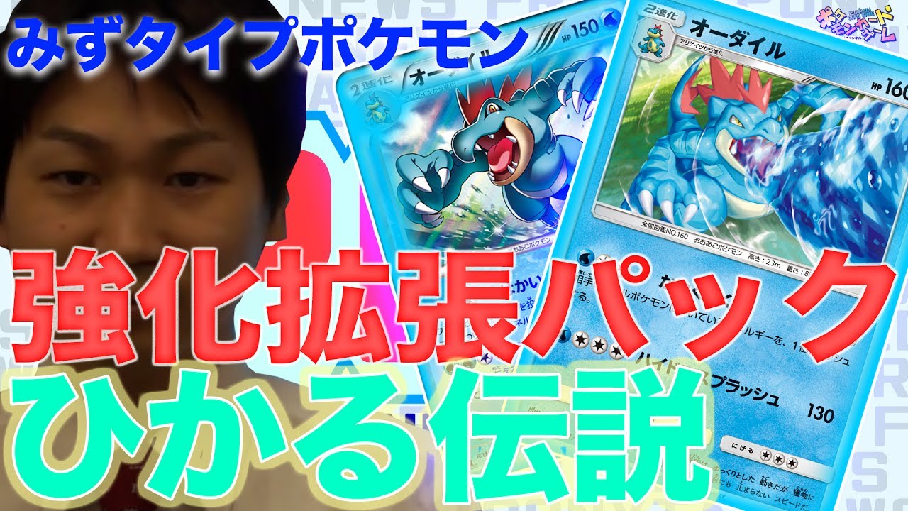 強化拡張パック「ひかる伝説」オーダイル＆アリゲイツを紹介！