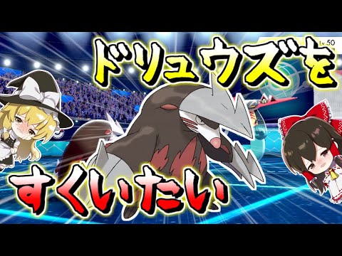 【ポケモン剣盾】ドリュウズさんを救いたい（鎧の孤島）　【ゆっくり実況】ポケットモンスターソード・シールド
