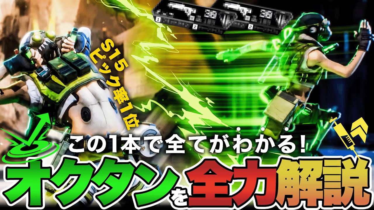 【1試合縛り解説】 S15キャラランキング第1位のオクタンを､ 全力でまとめてみた｡ 【APEX / エーペックスレジェンズ】