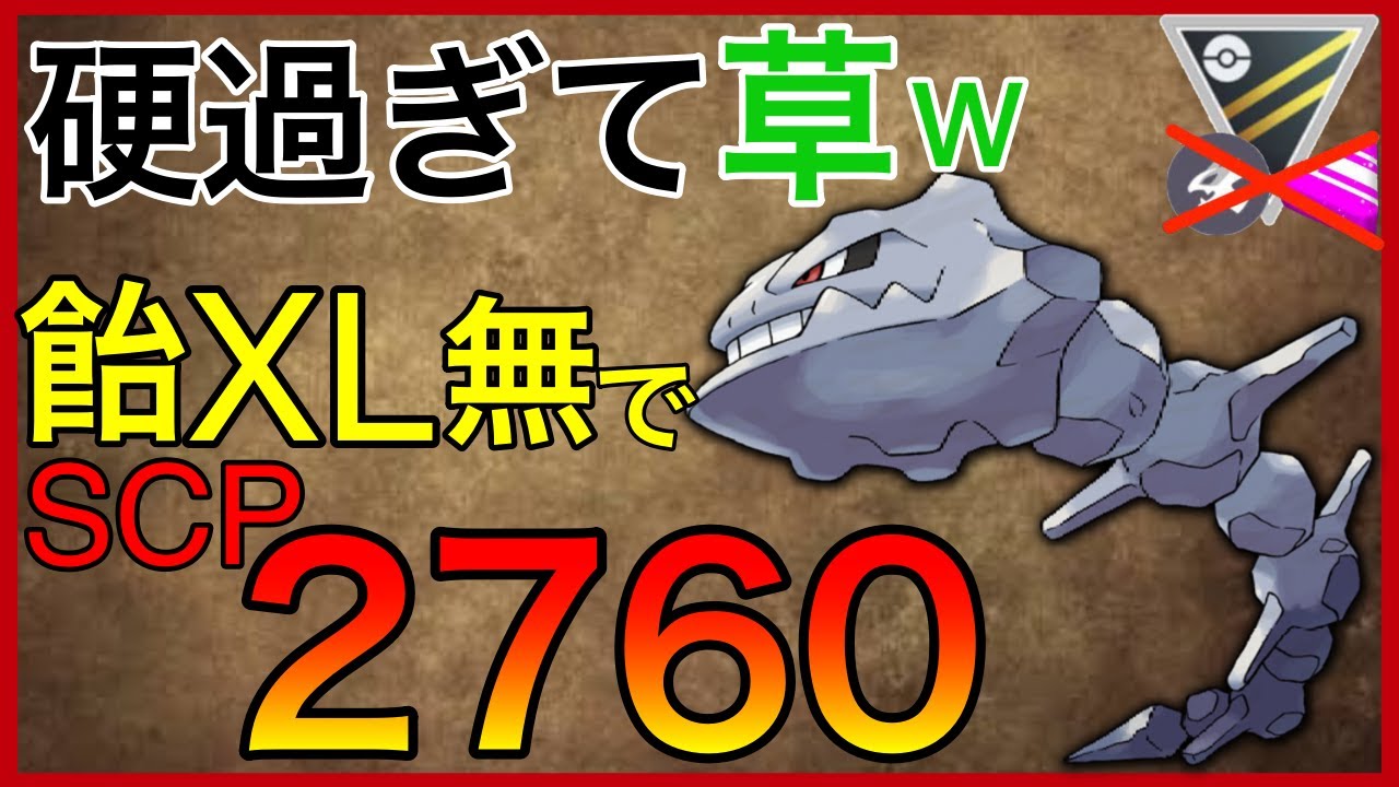 【ポケモンGO】世界の猛者とマッチング！〇〇型ハガネールで意表を突くぜw