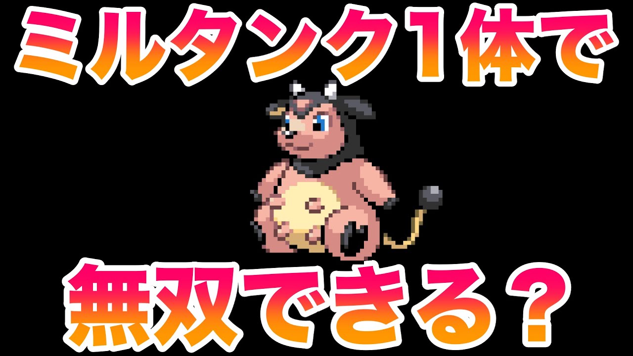 【検証】アカネのトラウマ「ミルタンク」1体でHGSSのストーリーは無双できる？【ハートゴールド・ソウルシルバー】