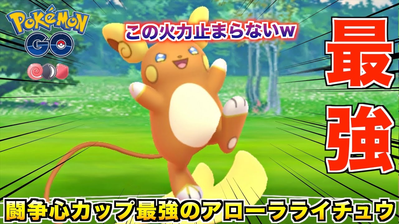 闘争心カップ最強の『アローラライチュウ』の火力を誰も防げないwwww【ポケモンGO】