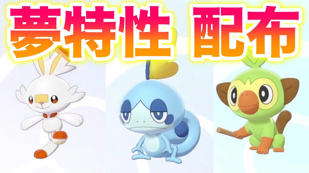 【緊急解禁】夢特性の御三家ヒバニー・メッソン・サルノリが無料配布開始！3体全部プレゼントの受け取り方法！リベロエースバーンがやばい！【ポケモン剣盾】