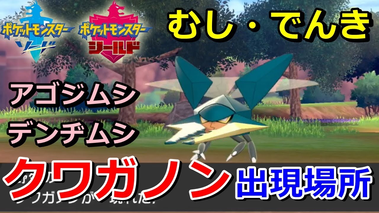 【ポケモン剣盾】『クワガノン（アゴジムシ・デンヂムシ）』の出現場所・入手方法！タイプ「むし・でんき」実況解説【ソード・シールド】ニャン速ちゃんねる