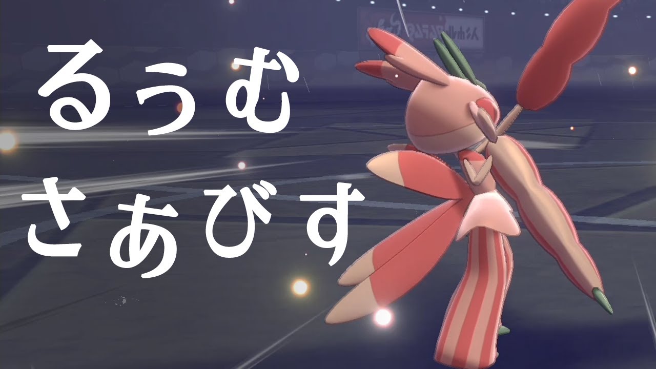 【ポケモン剣盾】ルームサービス再び！ラランテスがトリル最終ターンに降臨する契約を結んだ世界線