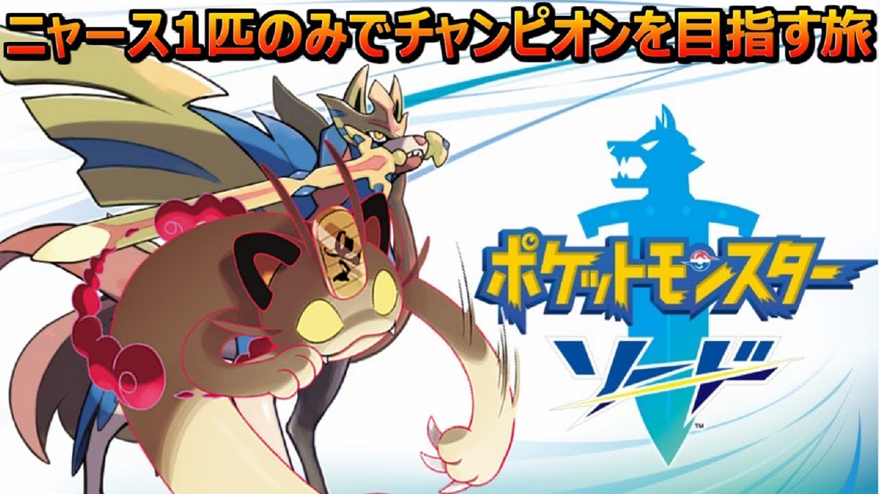 【完全版】ニャース1匹のみでチャンピオンを目指す旅【ポケモンソード縛りプレイ】【総集編】