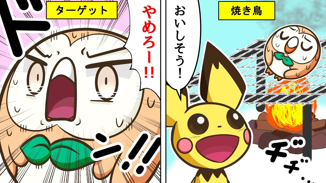 【漫画 / ポケモン】おもしろコント「モクローを食べようとするピチュー」