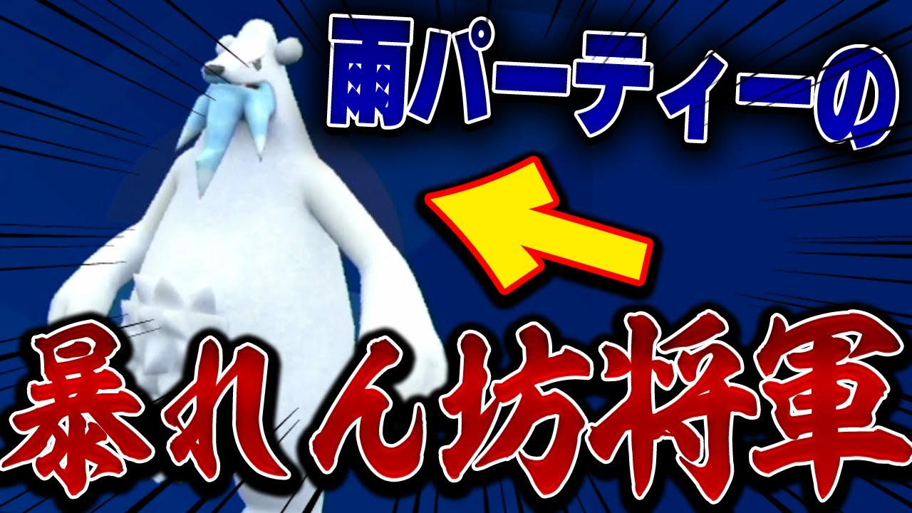 現環境最強『雨パ』のツンベアーがガチで強すぎる…まじで勝ちすぎてえぐいｗｗｗｗｗｗ【ポケモンSV】