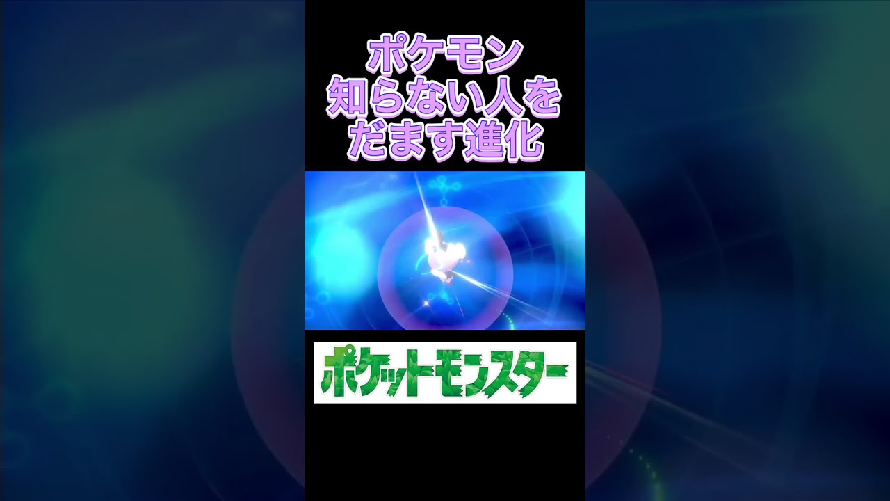 【ゴチム】ポケモン知らない人を絶対にだませる進化【13体目】#Shorts