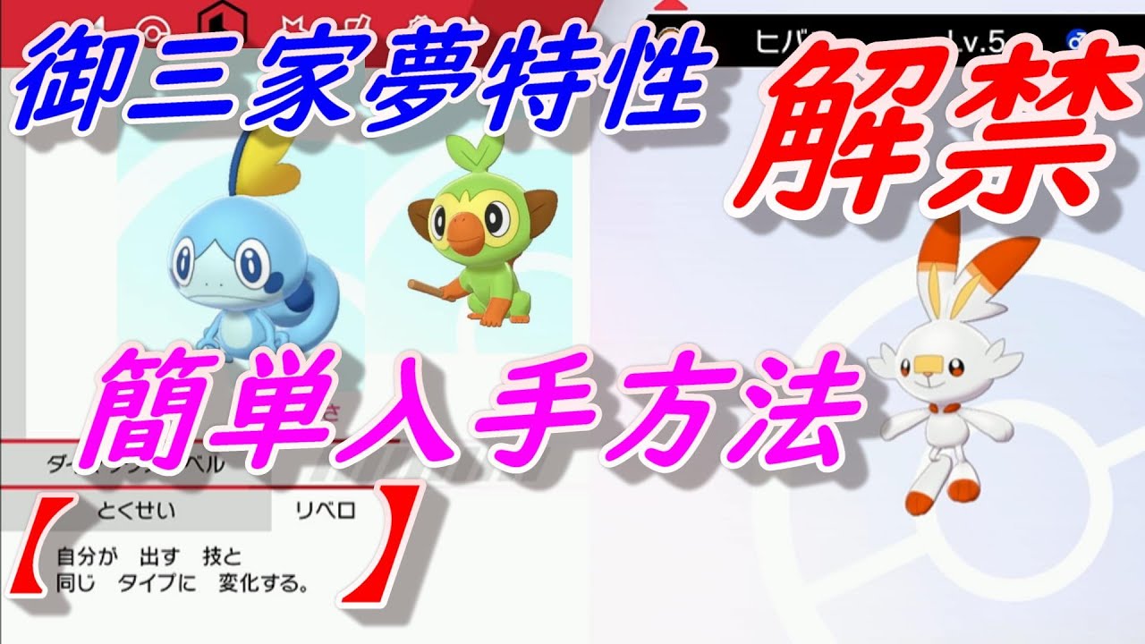 最強夢特性持ちヒバニー、サルノリ、メッソン解禁！入手方法解説します【ポケモン剣盾】