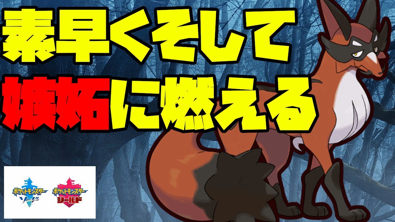 フォクスライを活躍させたい！素早くそして積んでいく！【ポケモン剣盾】