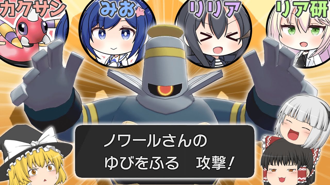 豪運過ぎるヨノワールさんで指振りコラボ対戦！【リリアchさん・リア研さん・みおちゃんねるさん】【ポケモン剣盾】【ゆっくり実況】