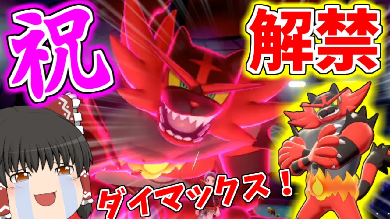 【ポケモン剣盾#15】祝！ランクバトル解禁！ガオガエンを弱点保険ダイマックスエースで使ってみた！