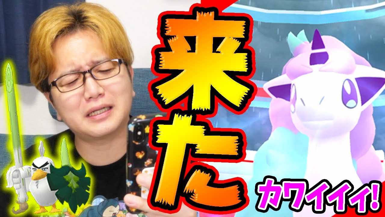 24時間限定ガラルポニータレイド!!超特殊な進化方法のネギガナイトも急いで作らないと!!冠の雪原サイコー!!【ポケモンGO】