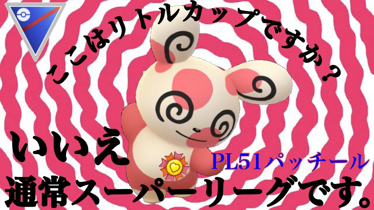 【ポケモンGO】GBL スーパーリーグ〈パッチール〉数あるPL50ポケモンを差し置いてついに完成してしまったPL51パッチールのトリッキーな戦いがコチラ