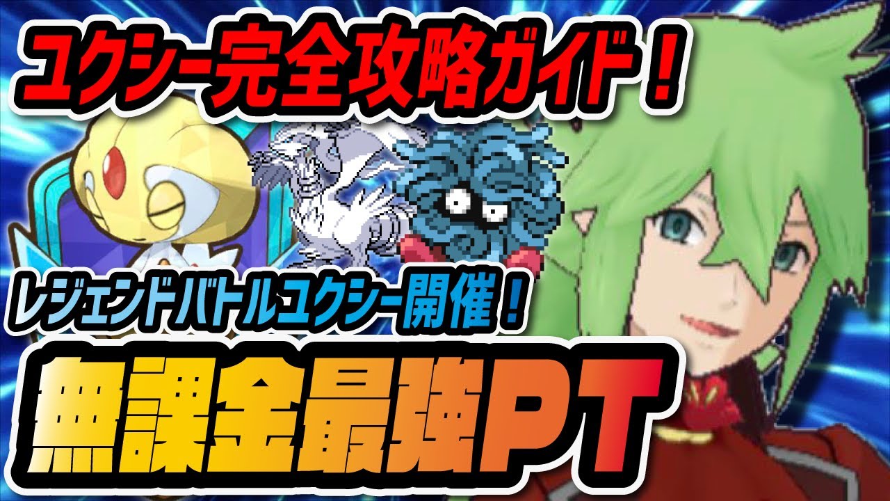 【悲報】N&レシラムがマジで止まらない…ユクシーレジェンドバトル「無課金配布」完全攻略ガイド！【ポケマス / ポケモンマスターズEX】