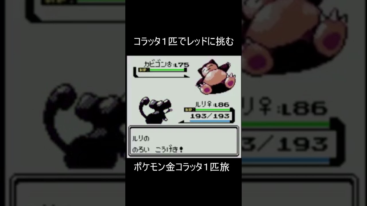 【ポケモン金】コラッタ１匹でレッドに挑んだ結果　#Shorts