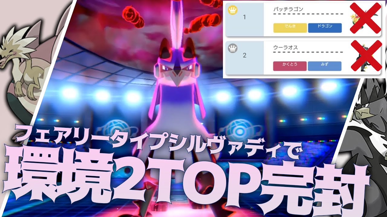 妖精シルヴァディが新環境2トップを初見狩りできてカモれるぞ！【ポケモン剣盾】