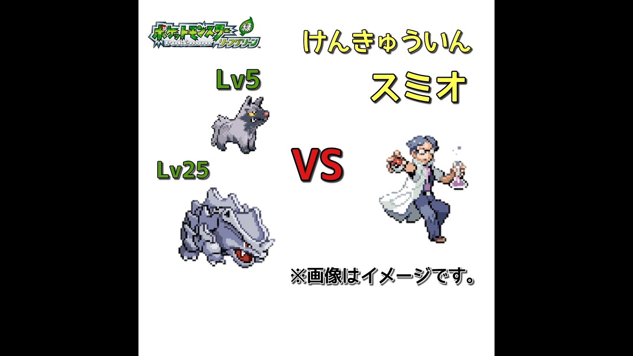けんきゅういんスミオをサイホーンとポチエナで倒す！