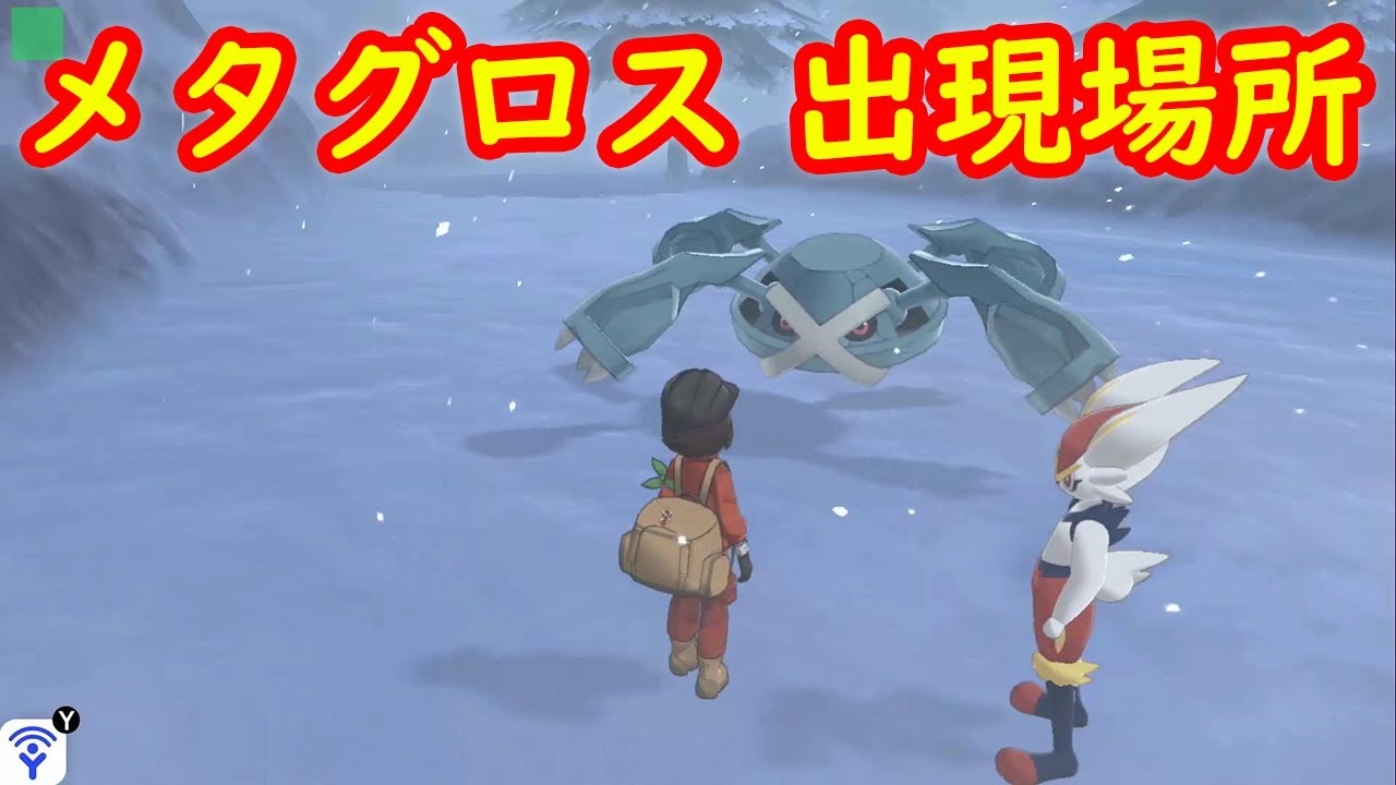 【メタグロス】出現場所 攻略【冠の雪原 ポケモン剣盾DLC】