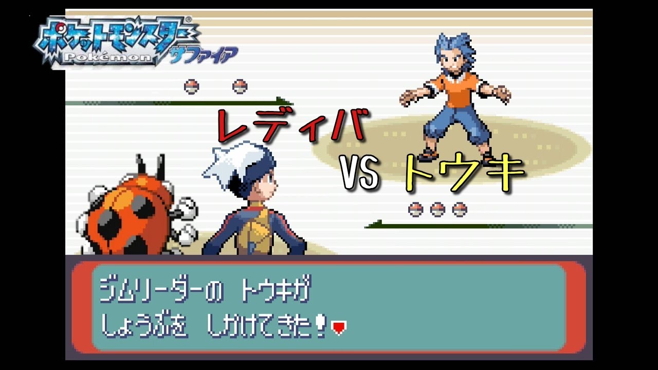 【実況】レディバVSトウキ　ポケモンサファイア