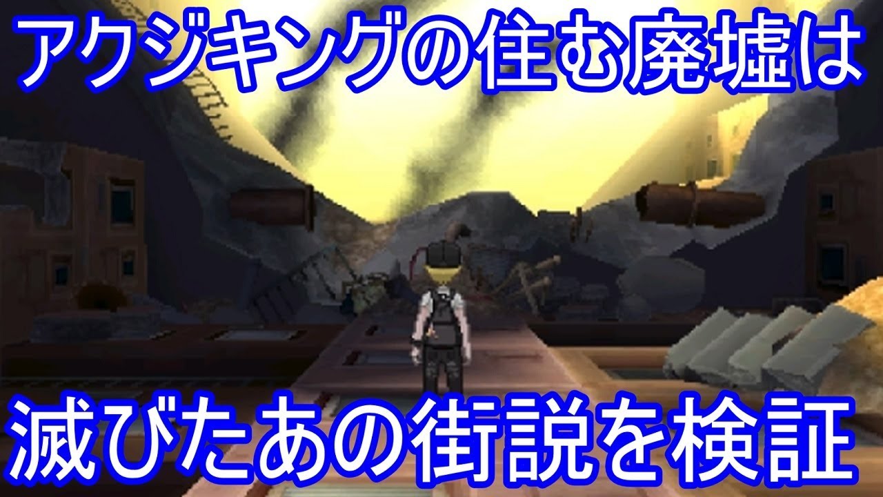 【ポケモンUSUM】アクジキングの住む滅びた廃墟の謎を検証【ゆっくり実況】ウルトラサン ムーン