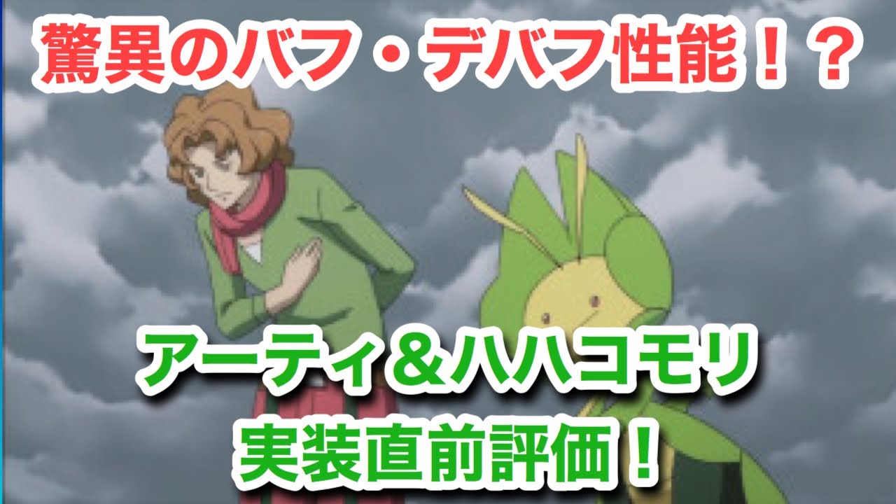 【ポケマス】アーティ＆ハハコモリ実装直前　ステータス＆BSB徹底解説【アーティ】【ハハコモリ】