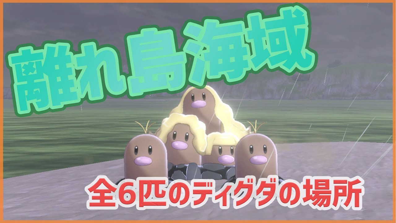 【ポケモンソードシールド】離れ島海域｜全6匹のディグダの場所【ポケモン剣盾】