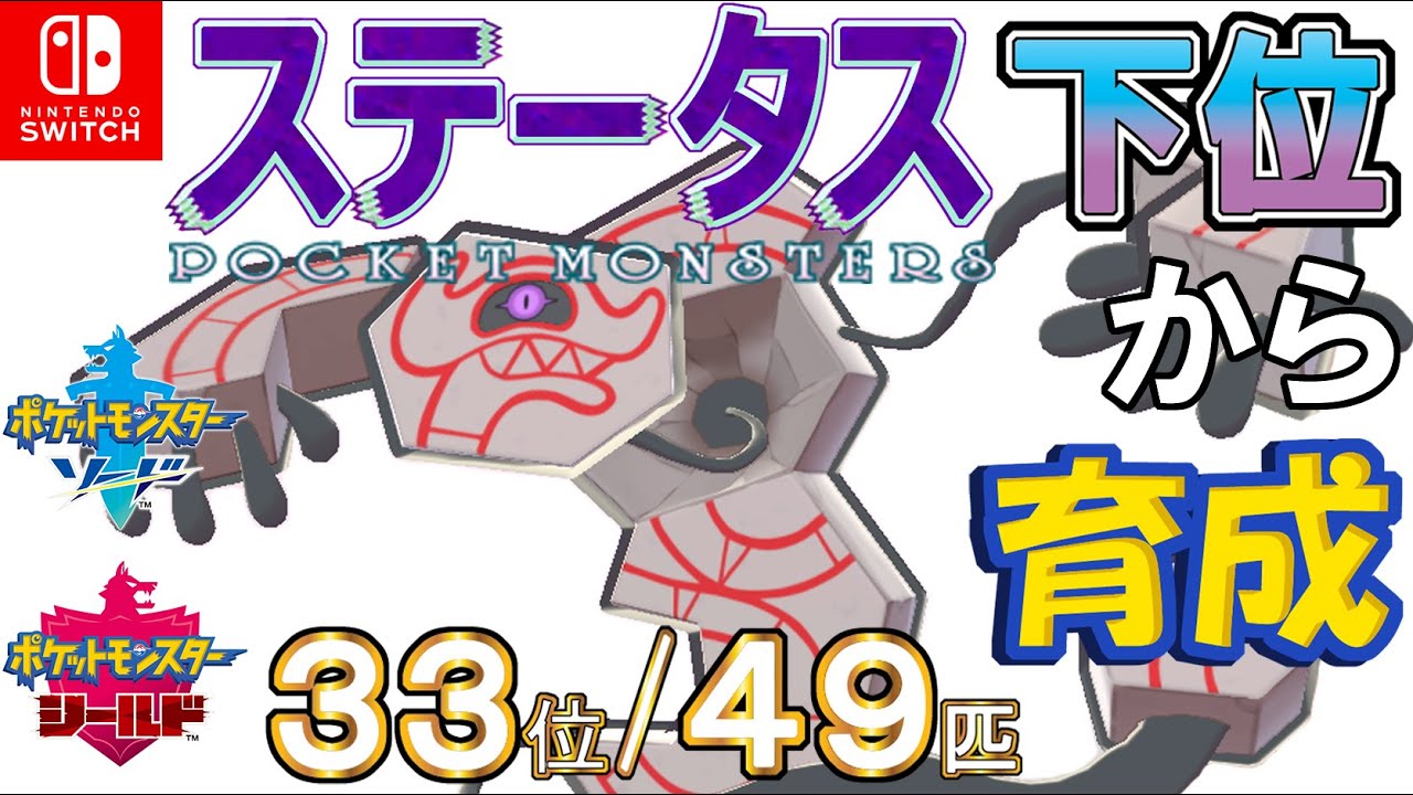 【ポケモン剣盾】ステータス下位から育成１５デスバーン【３３位／４９匹】