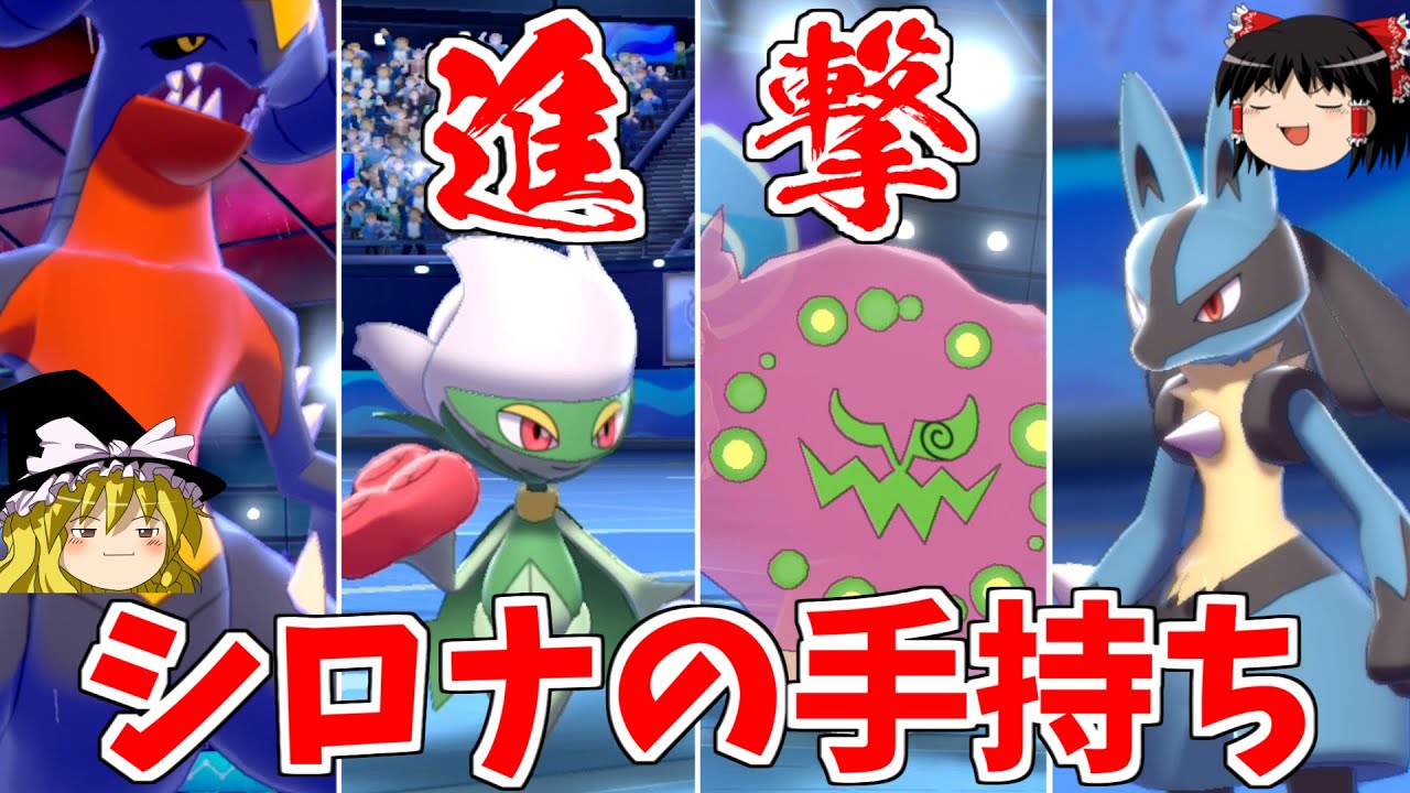 【ポケモン剣盾】シロナの手持ちがかつてないほど弱体化！？【ゆっくり実況】