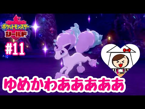 【ポケモン剣盾女性実況】ガラル地方のポニータが可愛すぎる！【ポケモンシールド#11】