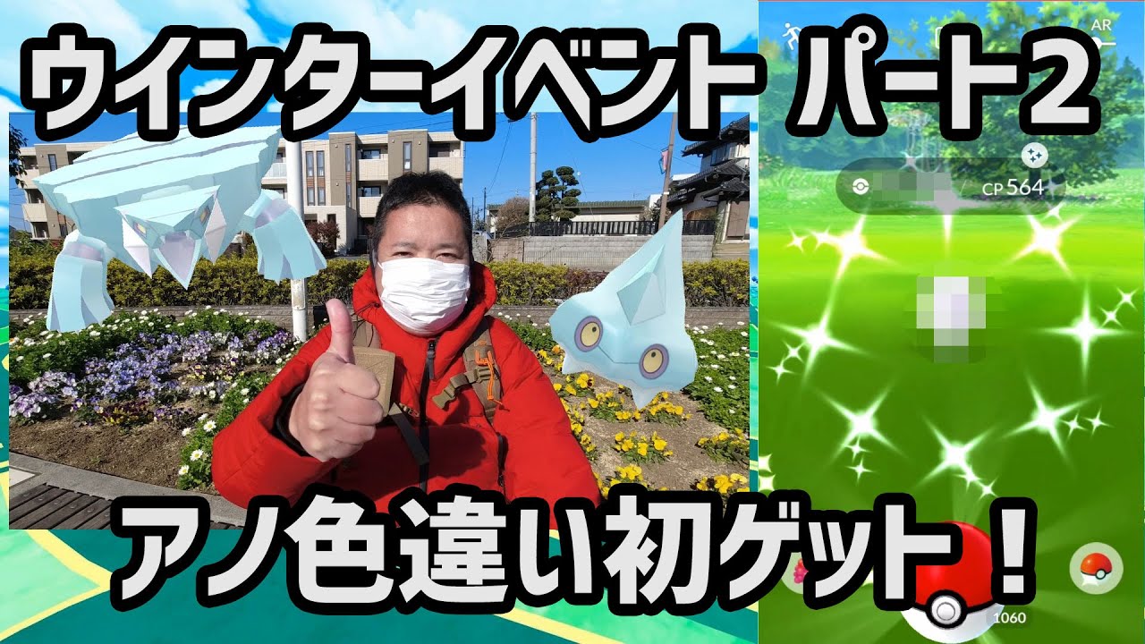 【ポケモンGO】あの色違いを初ゲット！カチコールを進化させたい！ ウインターイベント パート2
