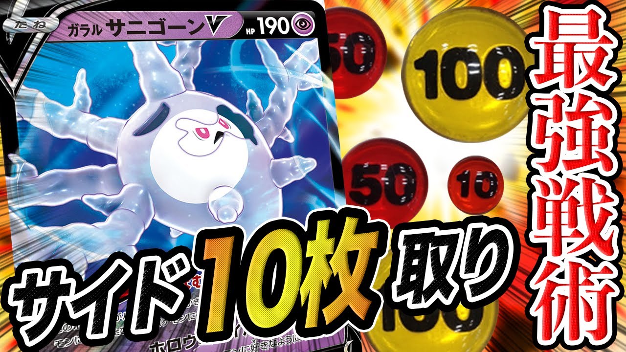 【ワンキル】世界一美しいサニゴーンの使い方でサイド10枚取りした伝説の動画【ポケカ】