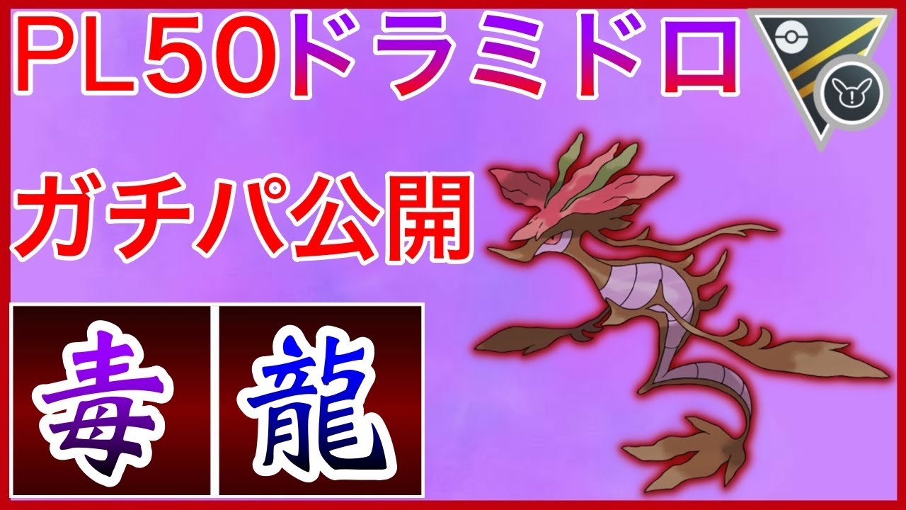 【ポケモンGO】ドラミドロ構築が強い！補完も優れたバランスパーティーで爆勝ちよ！！