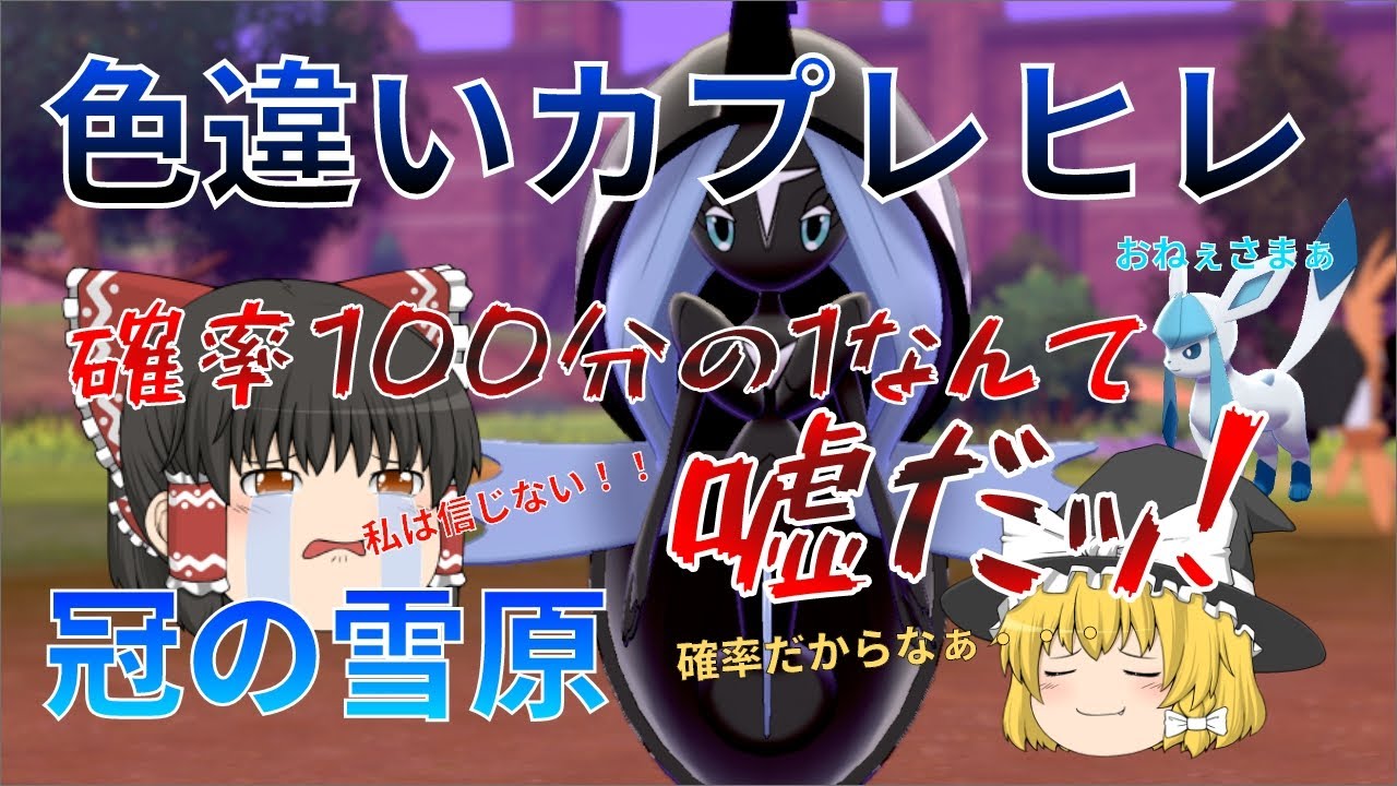 【ゆっくり実況】色違いカプレヒレが欲しい！厳選に100時間近くかかるとかマ？【冠の雪原】