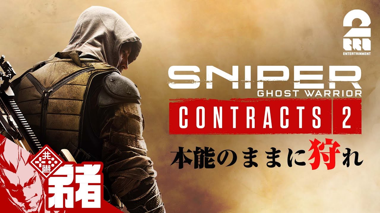 #1【長距離狙撃を極める】弟者の「スナイパーゴーストウォリアーコントラクト2」【2BRO.】