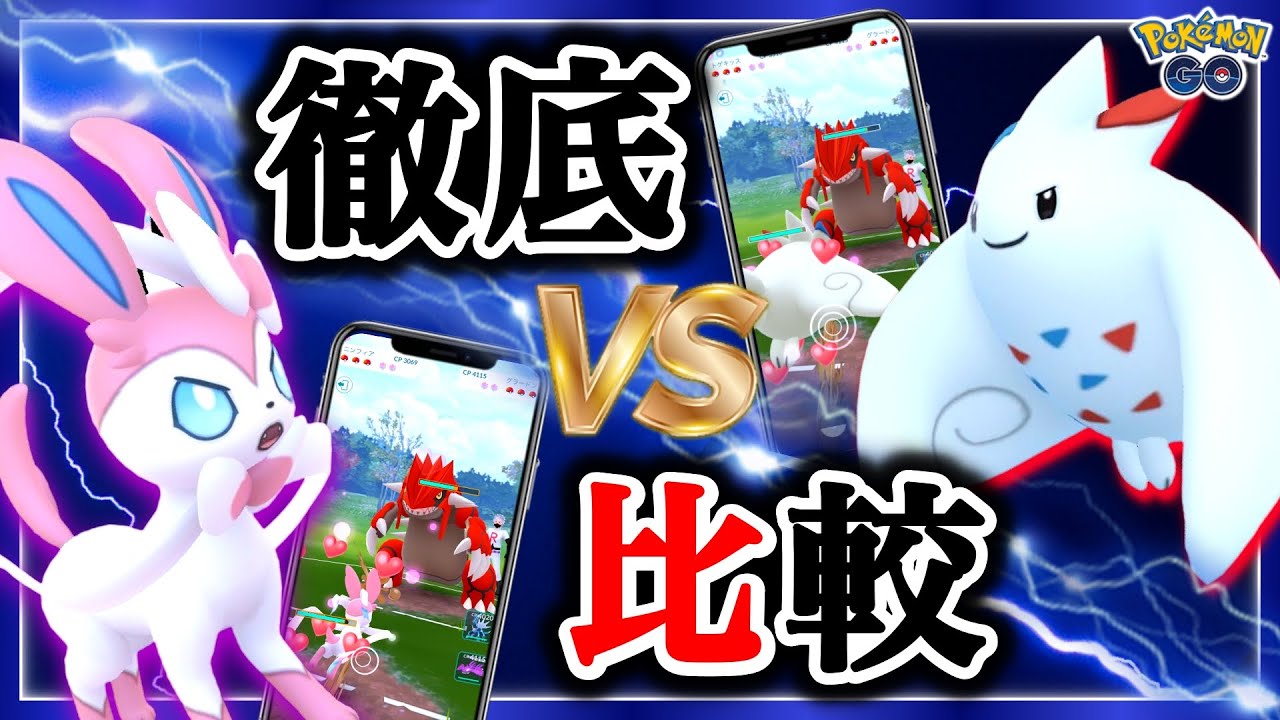 ニンフィアがフェアリー最強に！？トゲキッス比較＆強さ解説！【ポケモンGO】
