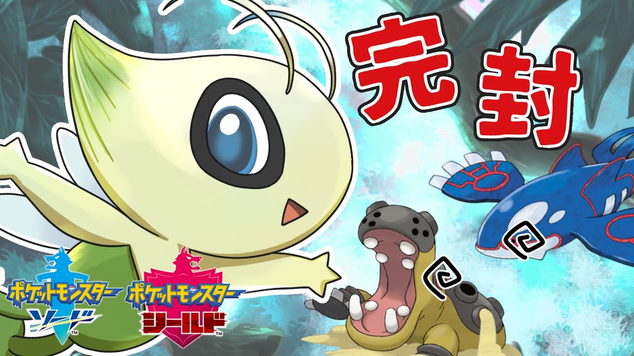 これを見ればあなたもセレビィを使いたくなる！？セレビィコントロール【ポケモン剣盾】